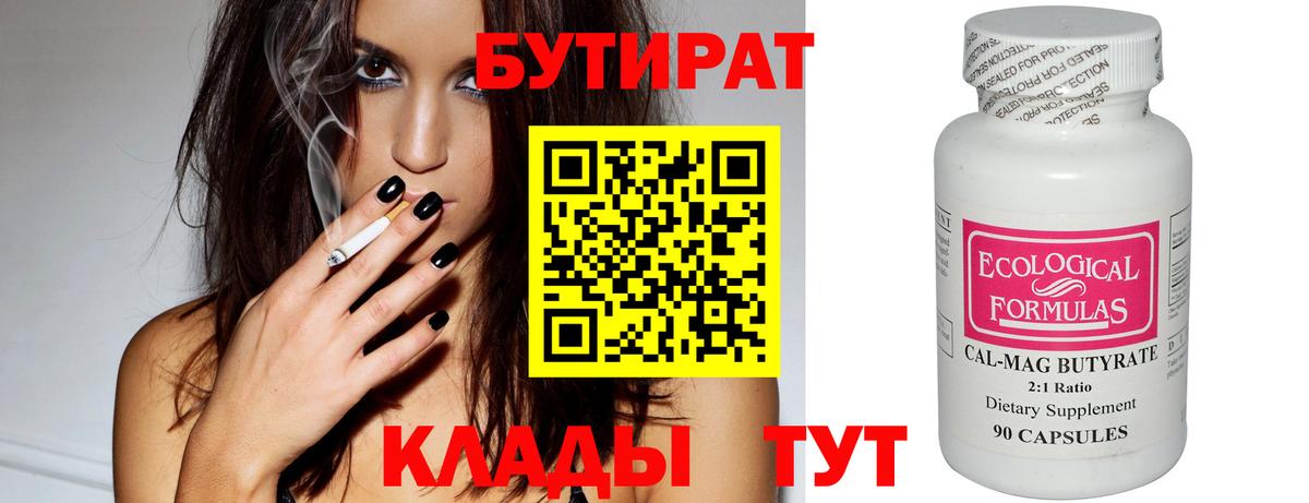 Бутират 1.4BDO  Вход с VPN  Энгельс 