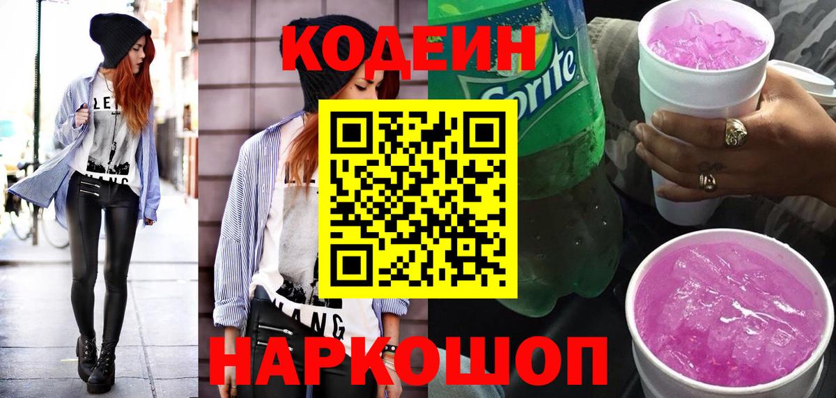 Codein напиток Lean (лин)  Кодеин Purple Drank  Энгельс  Вход с VPN 